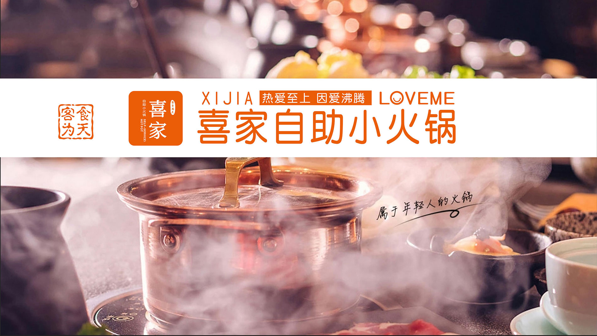 喜家小火锅门店展示