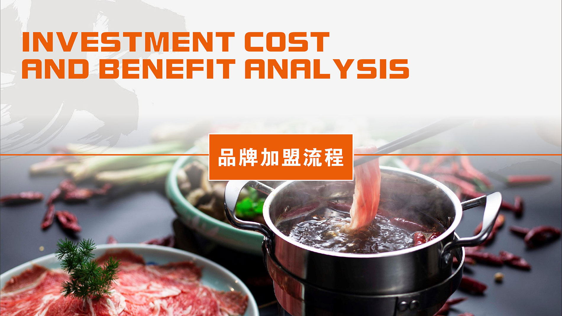 喜家小火锅加盟政策