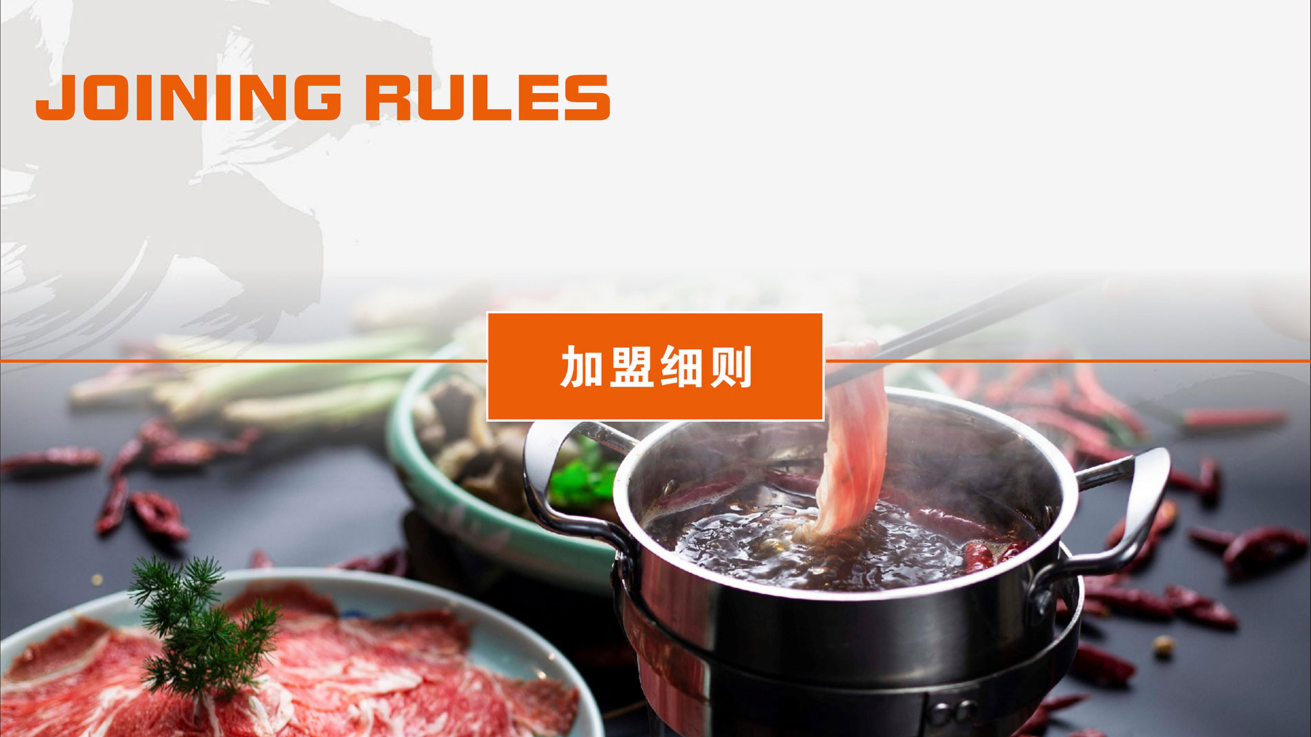 喜家小火锅加盟政策