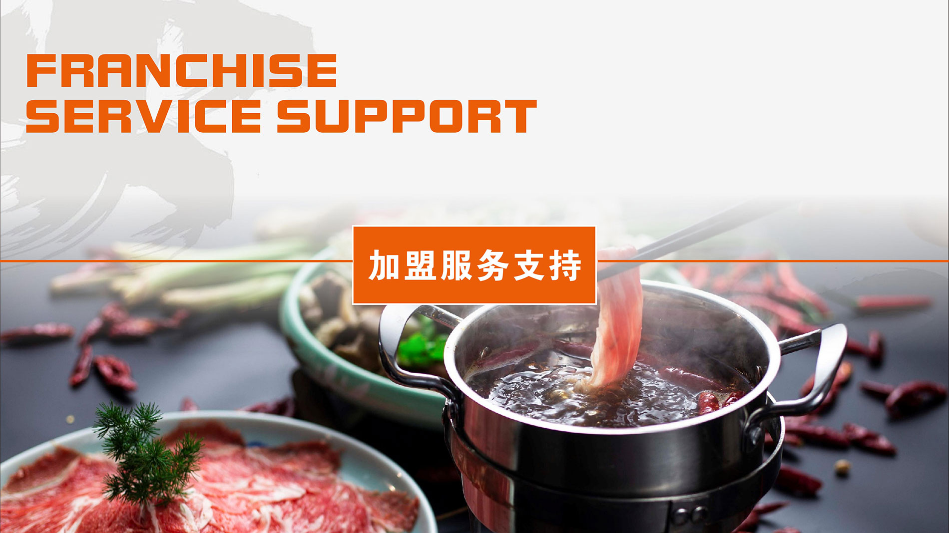 喜家小火锅加盟政策