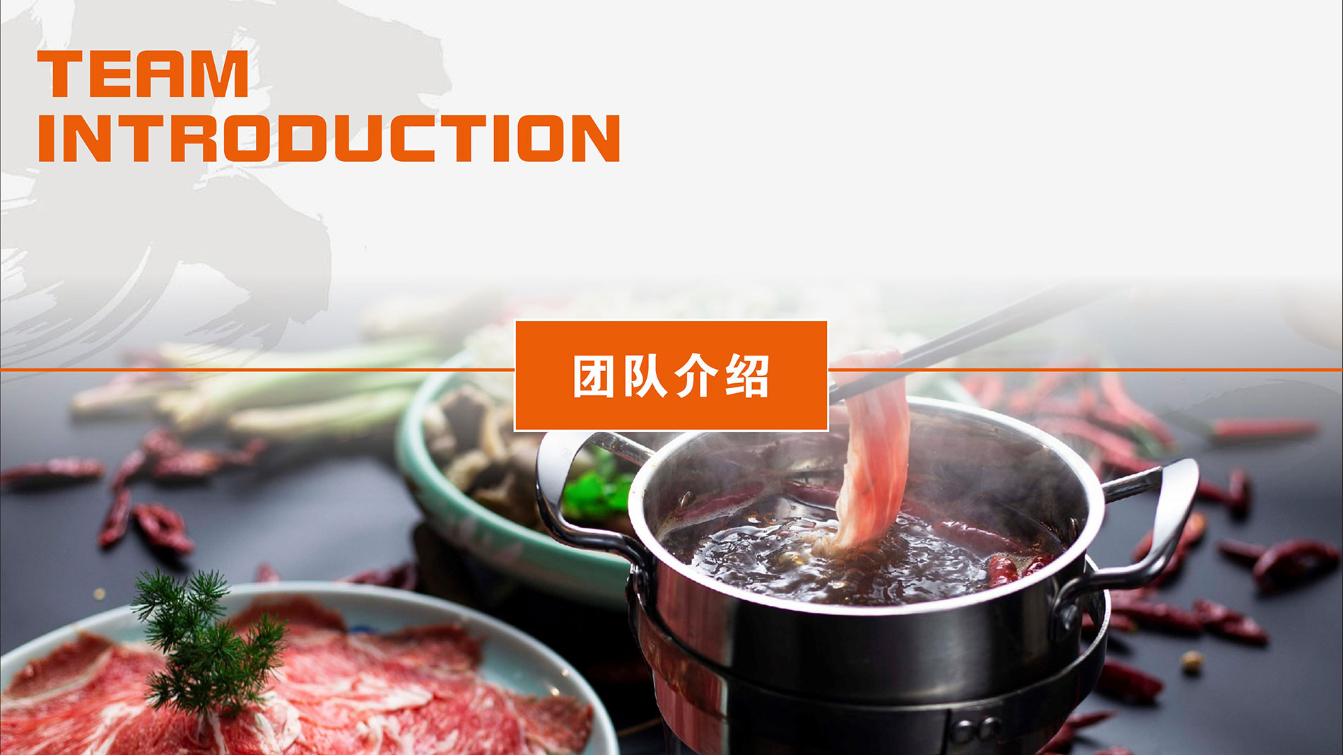 喜家小火锅团队介绍