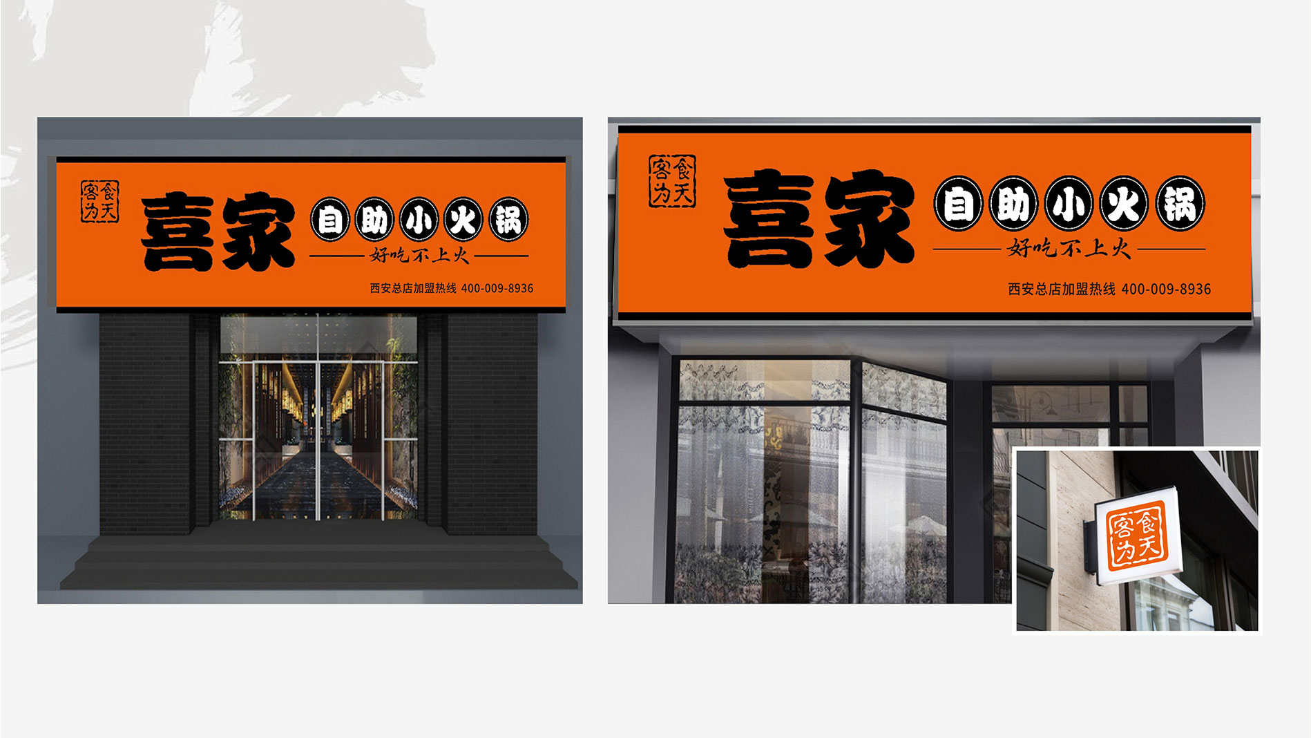 喜家小火锅门店展示