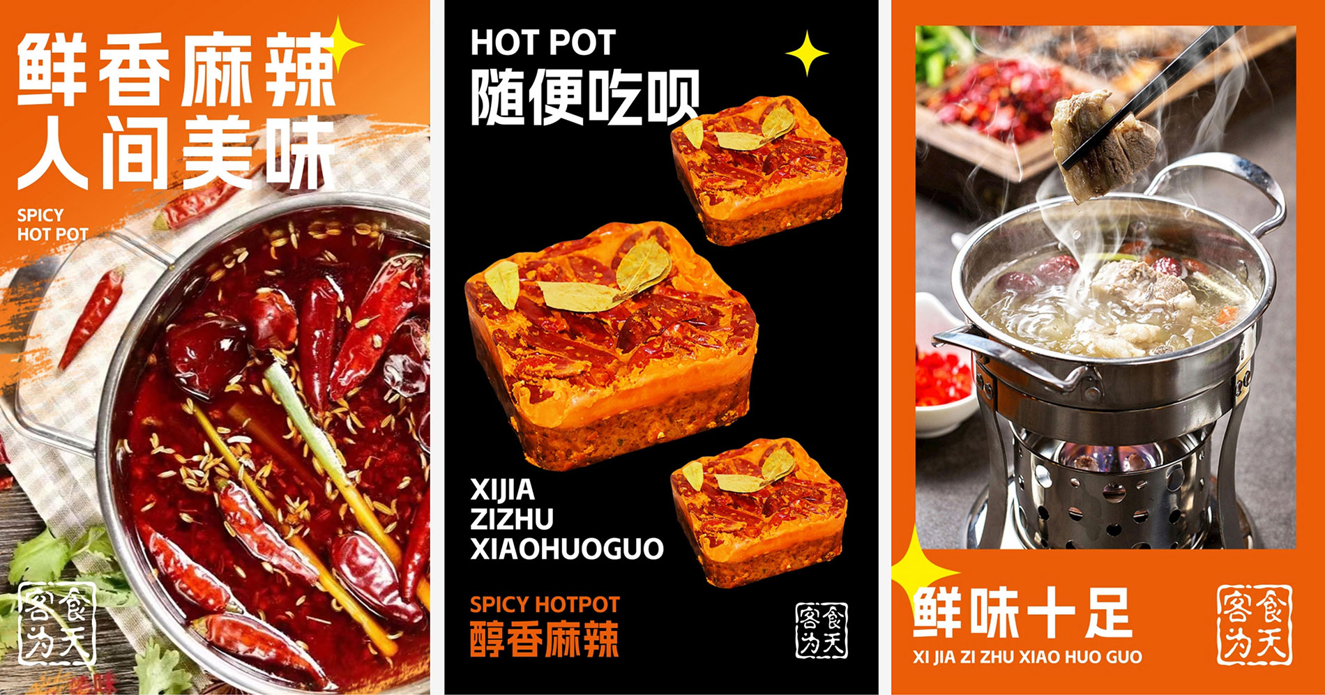 喜家小火锅轮播图展示2